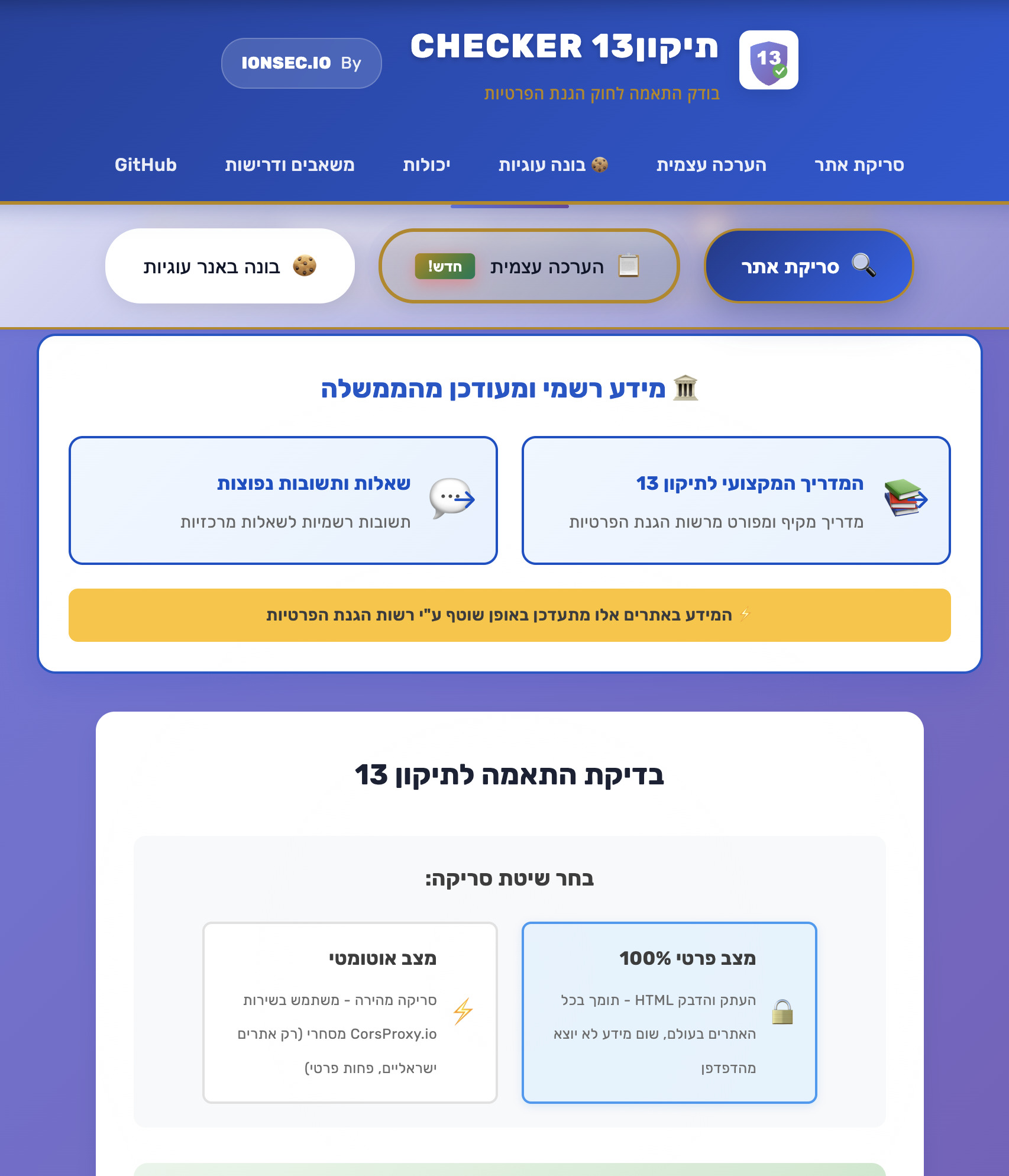 Tikun13 Checker – כלי קוד פתוח לבדיקת יישום תיקון 13