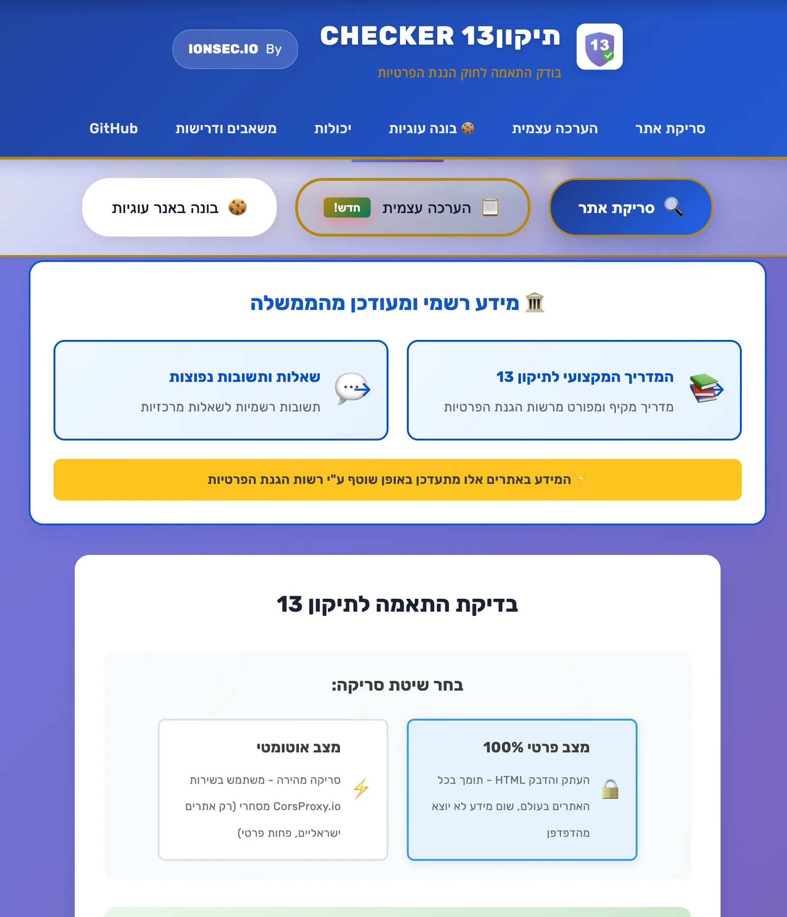 Tikun13 Checker – כלי קוד פתוח לבדיקת יישום תיקון 13