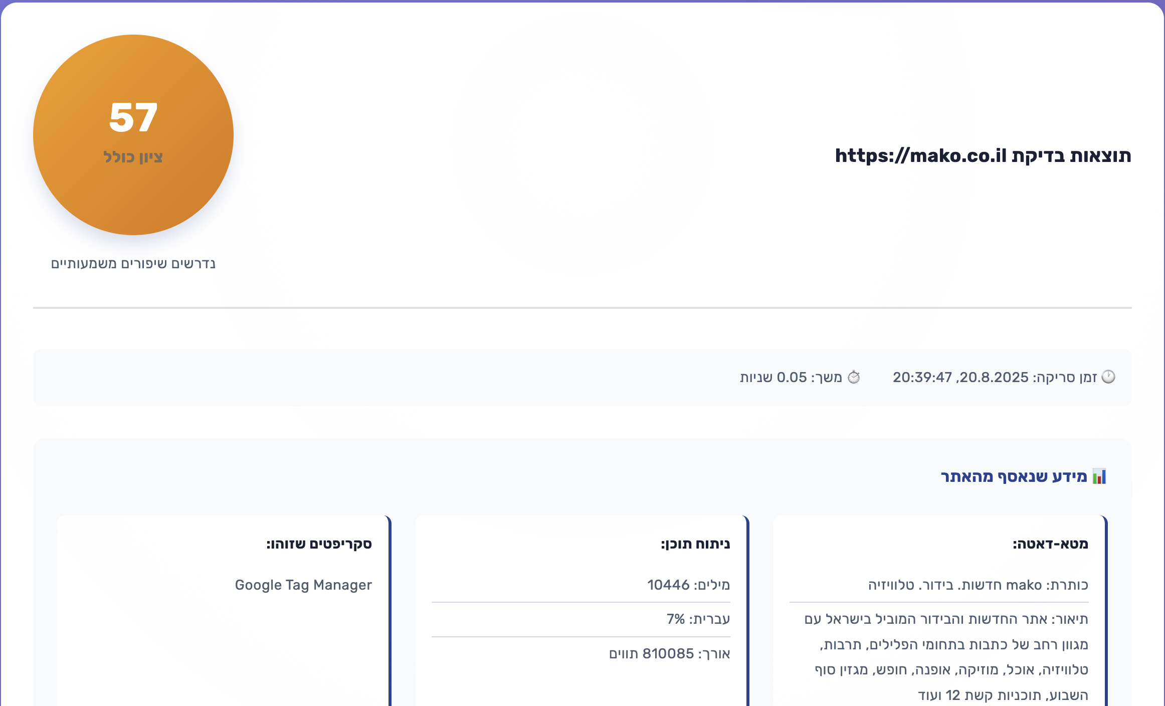 סורק האתרים מציג את העוגיות שזוהו ואת סיווגן