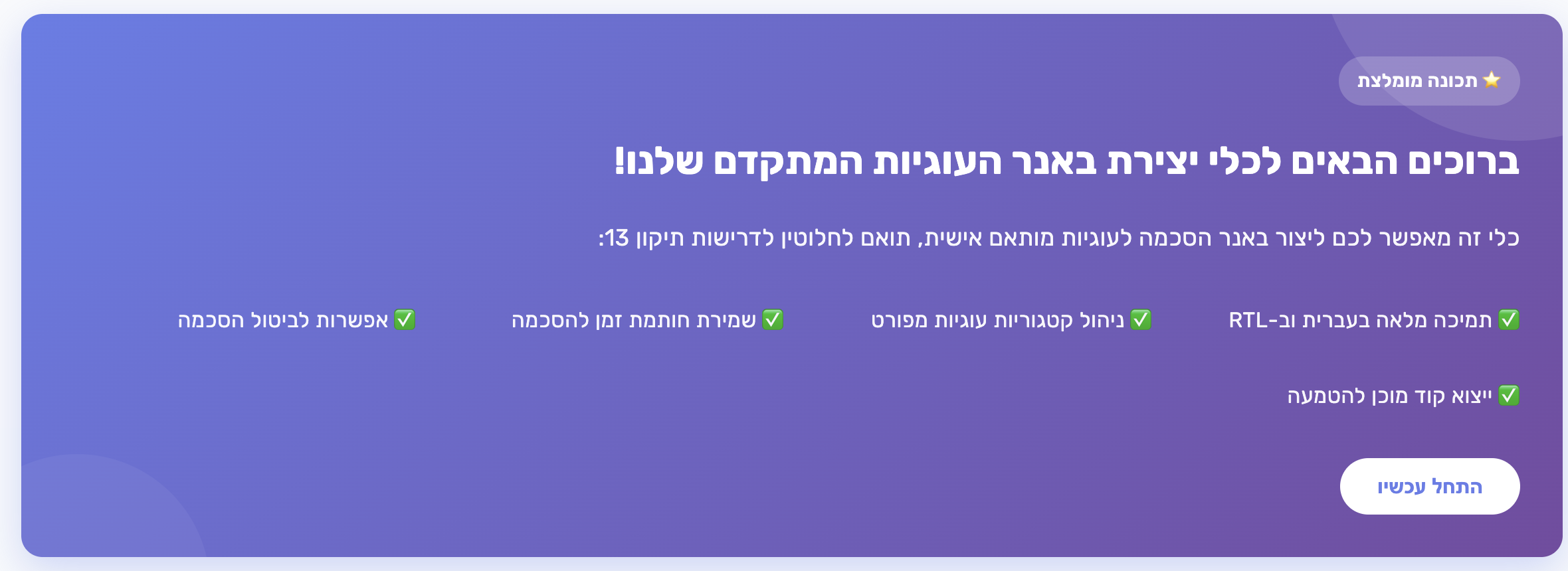בונה באנרי העוגיות עם תצוגה מקדימה בזמן אמת